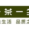 一茶一坐