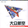 大眾航空 大眾航空