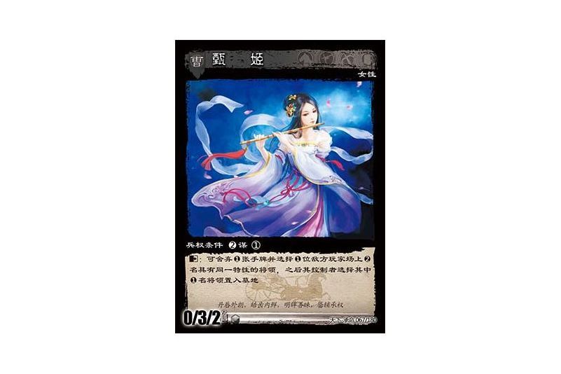 甄姬(遊戲《三國智》天下-承命版本67號卡牌) 甄姬(遊戲《三國智》天下-承命版本67號卡牌)