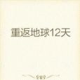 重返地球12天 重返地球12天