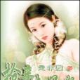 搶親太子妃 搶親太子妃