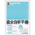 AutoCAD 2011完全自學手冊