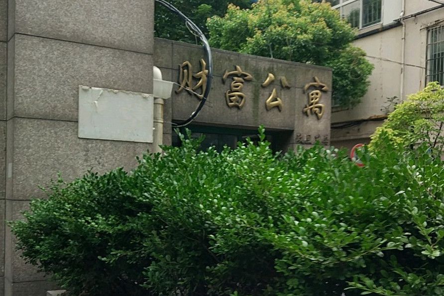財富公寓 財富公寓