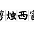 剪燭西窗 剪燭西窗