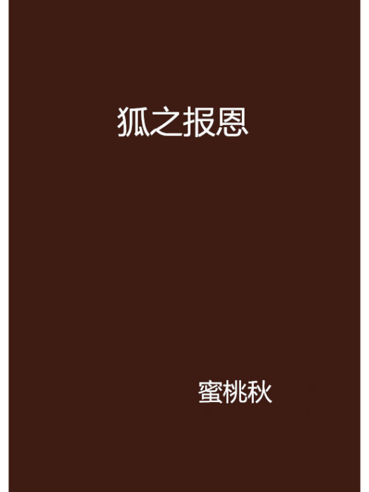 狐之報恩 狐之報恩
