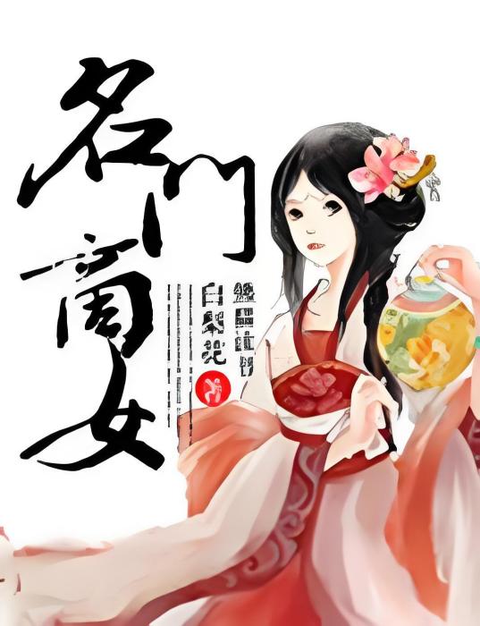 名門商女(白梨花著網路小說) 名門商女(白梨花著網路小說)