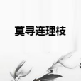莫尋連理枝 莫尋連理枝
