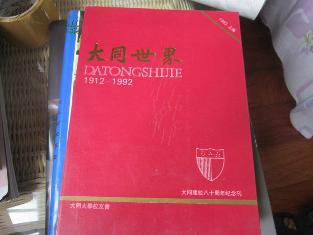 1912-1992 大同建校八十周年紀念刊