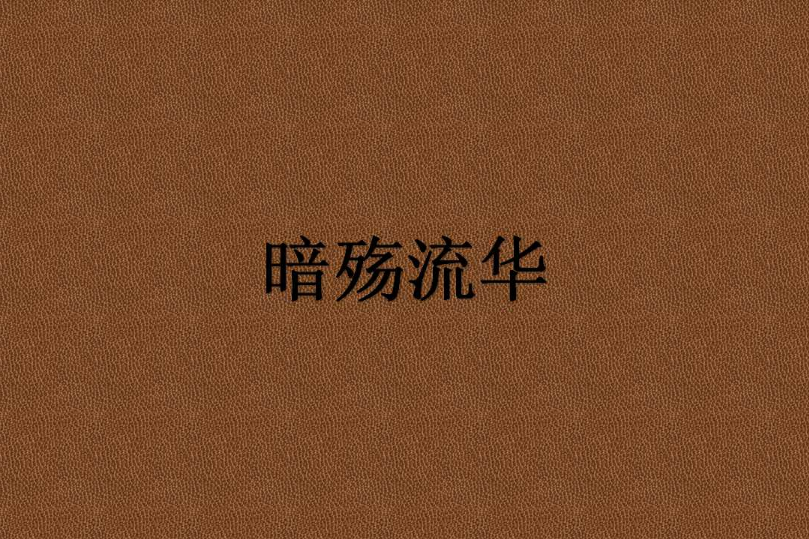 暗殤流華 暗殤流華
