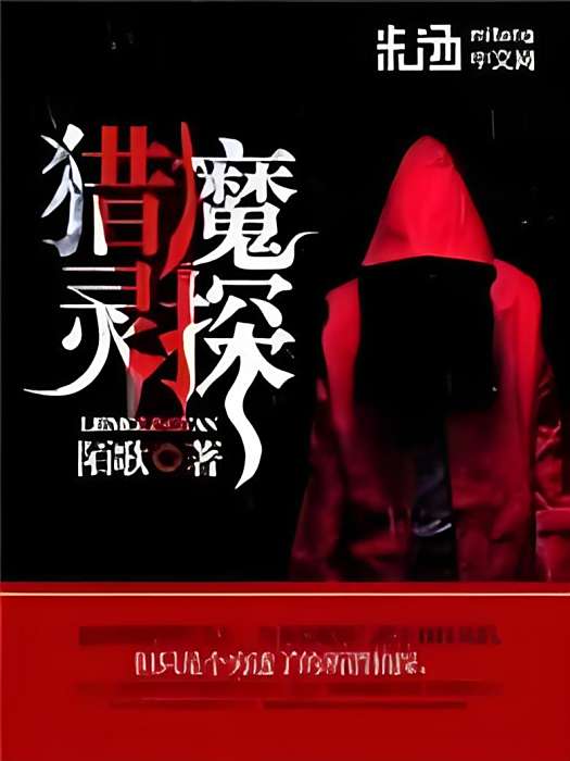 獵魔靈探 獵魔靈探