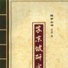 蘇東坡研究 蘇東坡研究