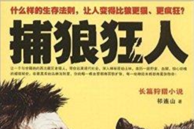 捕狼狂人 捕狼狂人