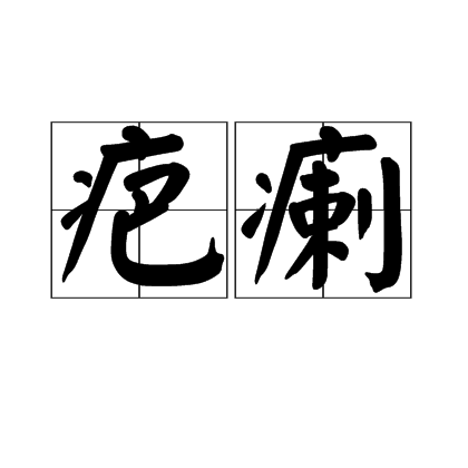 疤瘌 疤瘌