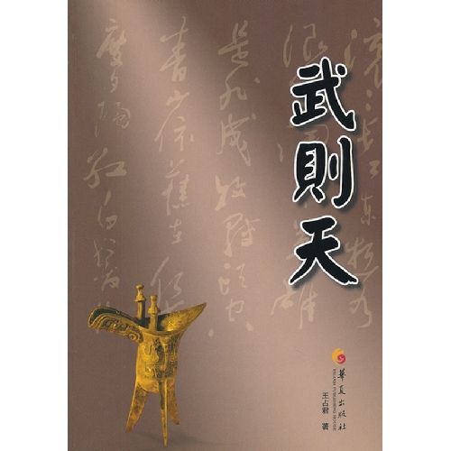 武則天(王占君所著歷史小說)