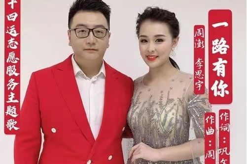 一路有你(十四運會和殘特奧會志願服務主題歌) 一路有你(十四運會和殘特奧會志願服務主題歌)