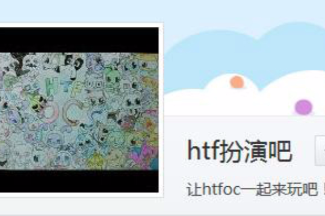 htf扮演吧 htf扮演吧