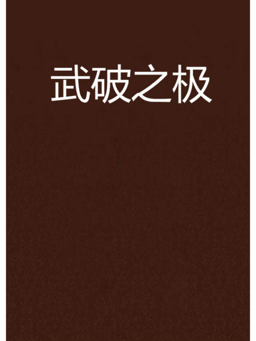 武破之極