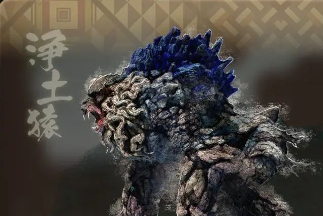 淨土猿 淨土猿