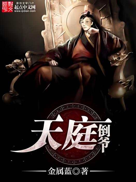 天庭倒爺 天庭倒爺