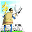剪羊毛(經濟學概念) 剪羊毛(經濟學概念)