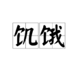 飢餓(漢語詞語) 飢餓(漢語詞語)