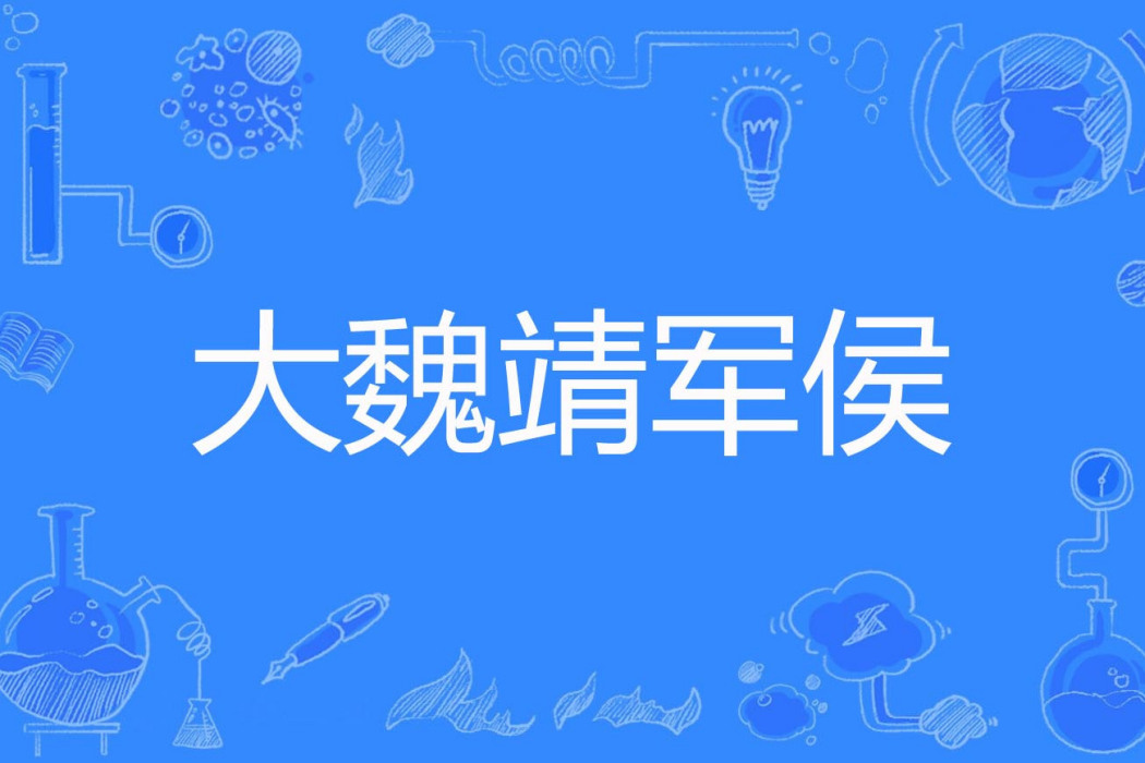 大魏靖軍侯 大魏靖軍侯