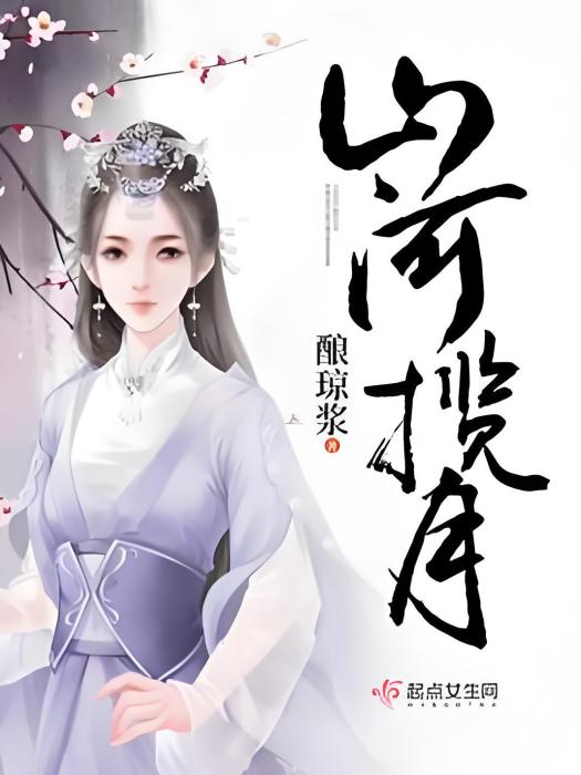 山河攬月 山河攬月