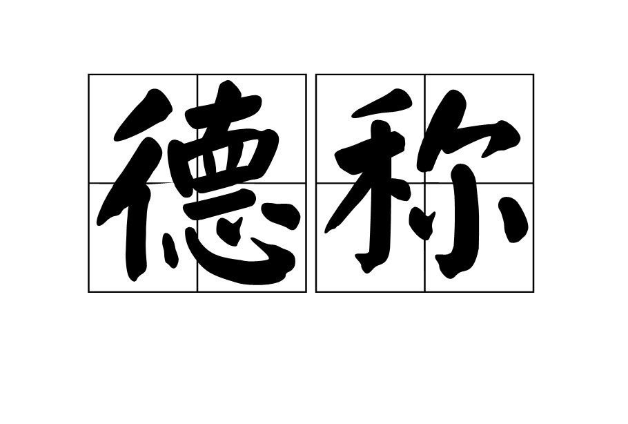 德稱 德稱