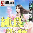 純良法師 純良法師