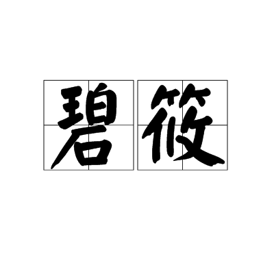 碧筱 碧筱