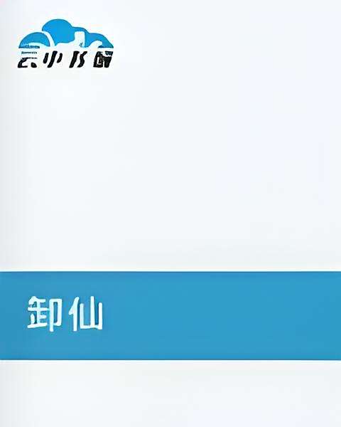 卸仙 卸仙
