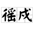 徭戍 徭戍
