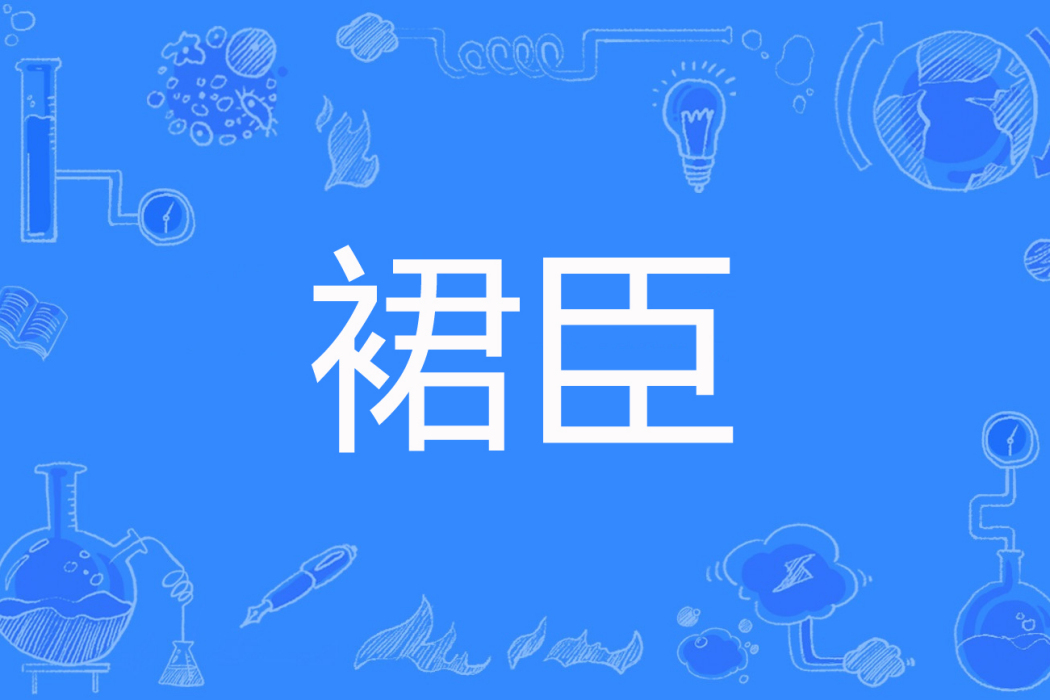 裙臣 裙臣