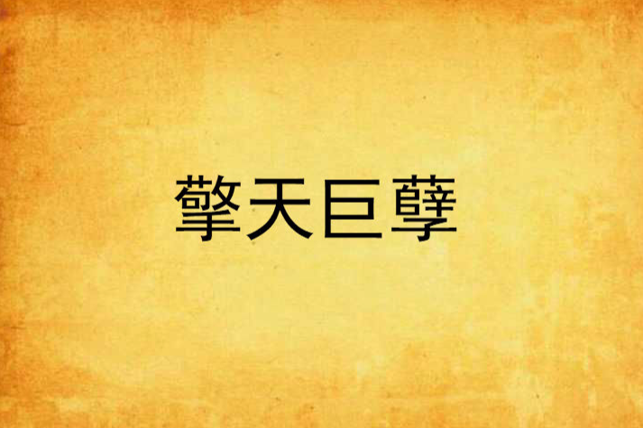 擎天巨孽 擎天巨孽