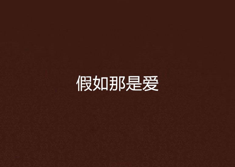 假如那是愛 假如那是愛