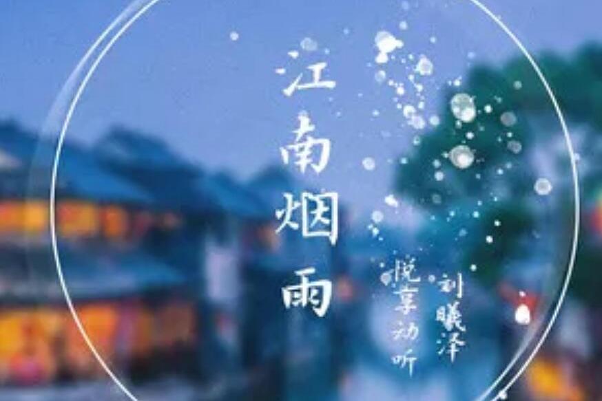 江南煙雨(悅享動聽、劉曦澤演唱歌曲) 江南煙雨(悅享動聽、劉曦澤演唱歌曲)