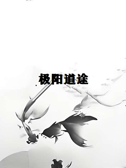 極陽道途 極陽道途
