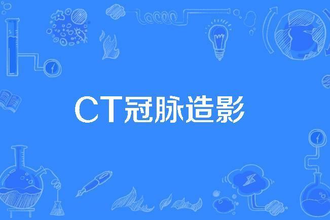 CT冠脈造影 CT冠脈造影