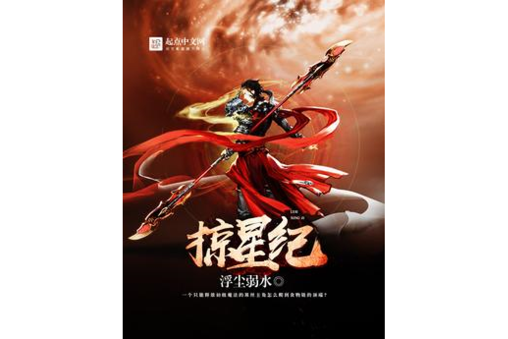 掠星紀