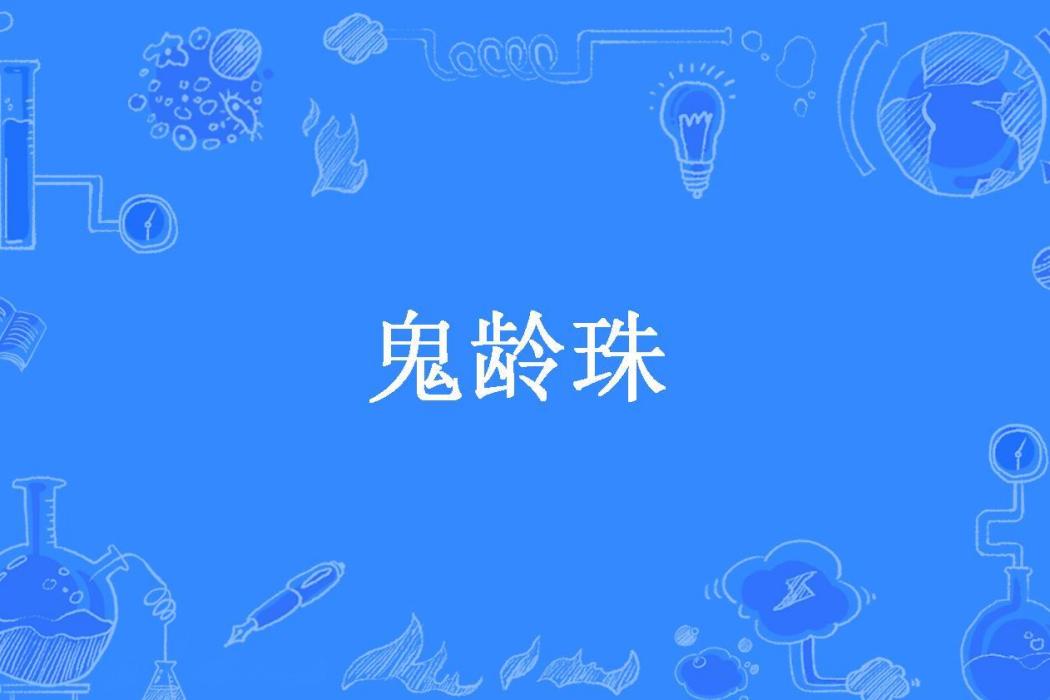 鬼齡珠 鬼齡珠