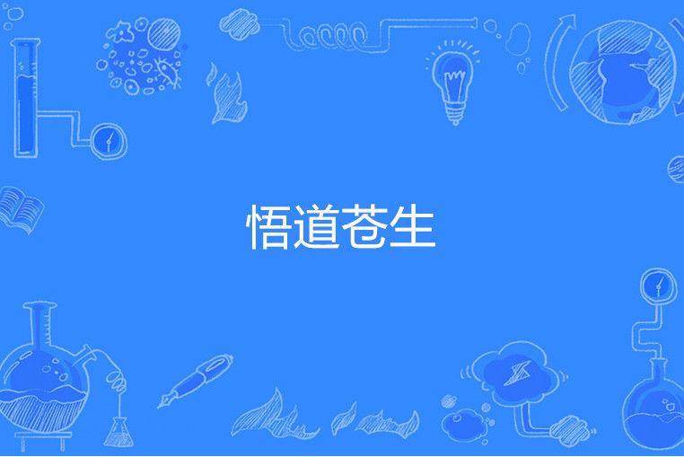 悟道蒼生 悟道蒼生