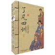 了凡四訓(萬卷出版公司2009年出版書籍) 了凡四訓(萬卷出版公司2009年出版書籍)