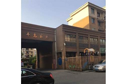 豐惠家園 豐惠家園