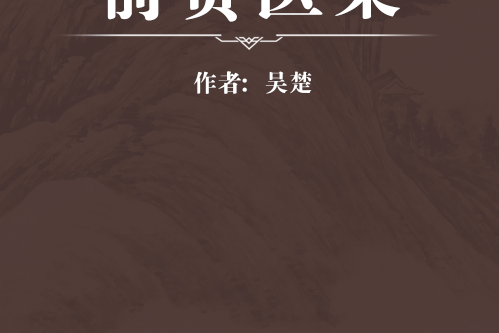 前賢醫案 前賢醫案