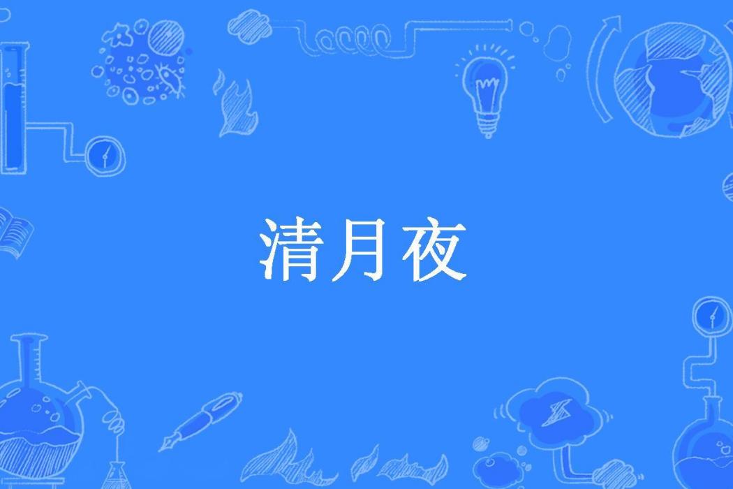 清月夜(紛紛風衣所著小說) 清月夜(紛紛風衣所著小說)