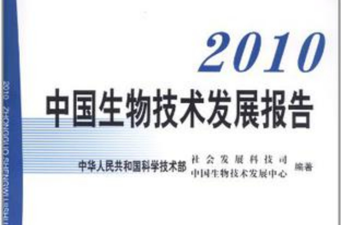 2010中國生物技術發展報告