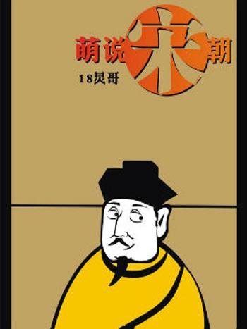 萌說宋朝42 萌說宋朝42