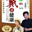 戴出健康 戴出健康