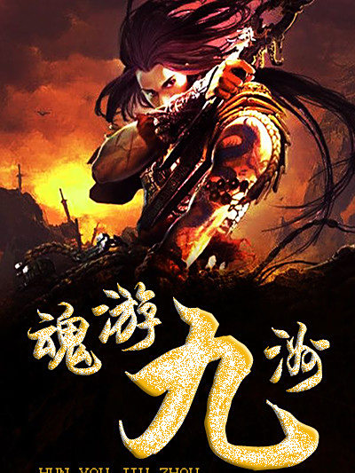 魂游九州 魂游九州
