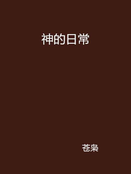 神的日常 神的日常
